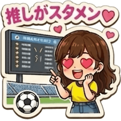 サッカー女子。サポーターの日常