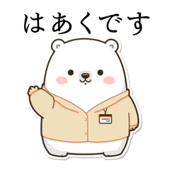 一般社員しろくまくん