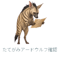 たてがみアードウルフ確認