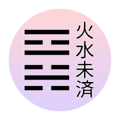 易占い 六十四卦【33〜64】