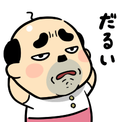 おっちゃんの生態★ネガティブ