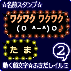 動く顔文字2「たま」のふきだしイルミ