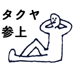 「たくや」っす