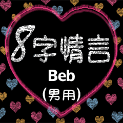愛の8単語 (男性) Beb