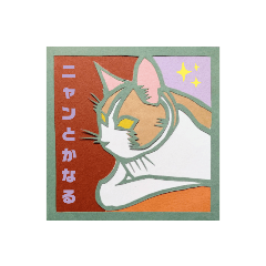 ニャンとも自由な♫猫の切り絵スタンプ