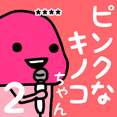 ピンクなキノコちゃん2♡名前カスタム♡