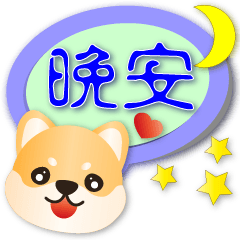 Cute Shiba -Daily Useful Speech balloon