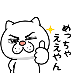 ウザ～～い猫★ポジティブ【関西弁】