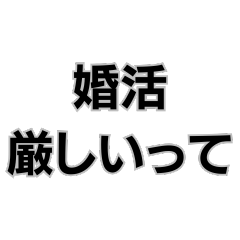 婚活厳しいって。