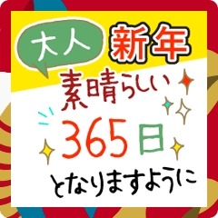 再販 大文字 毎年使える大人の新年の挨拶