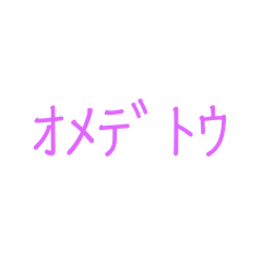 褒め称えるスタンプの1部