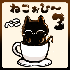 ねこぉひ～3