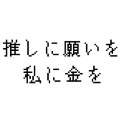 推し道1