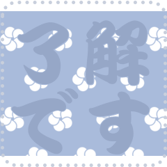 日本の和柄 メッセージ スタンプ C77