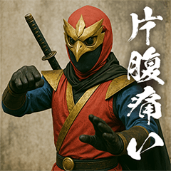 特撮時代劇ヒーロー　忍