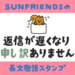SUNFRIENDSの長文敬語スタンプ