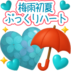 梅雨初夏のぷっくりハート❤️優しさ気遣い