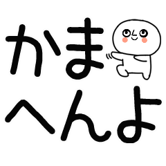 デカ文字☆関西弁スタンプ★☆☆13