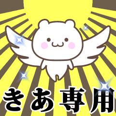 ▶️きあ専用！神速で動く名前スタンプ