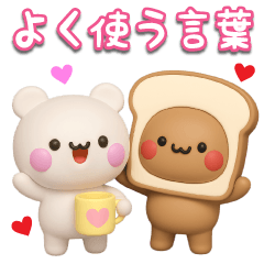 【よく使う言葉】3Dくまくま