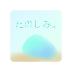 使いやすい　やさしいスタンプ