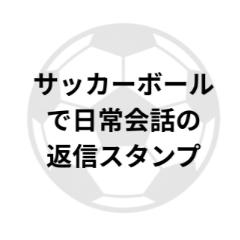 スタンプサッカー v1.５修正版