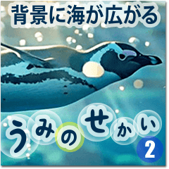 背景に海が広がる✨海の世界2--癒し・労い--