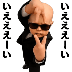 踊る！横揺れ界隈サングラスべイビー