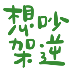 Want to argue? Reverse Green 20