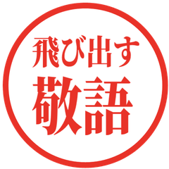【飛び出す】 敬語スタンプ・ハンコ風