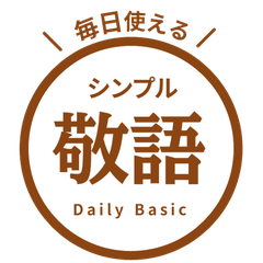 【毎日使える】 敬語はんこスタンプ 茶