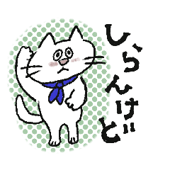 ほんわかnecoさんの関西弁