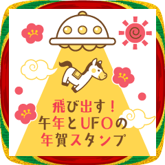 飛び出す！午年とUFOの年賀スタンプ