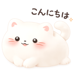 もち猫 ぷにぷに癒しの毎日あいさつ