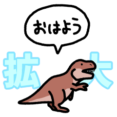 『拡大』ティラノサウルス(フキダシ)