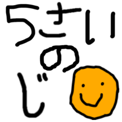 5さいの字あいさつ編【えもじ付き】