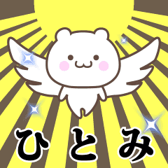 ▶️ひとみ専用！神速で動く名前スタンプ