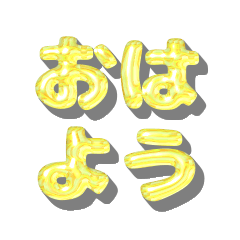 ぷくっと立体文字