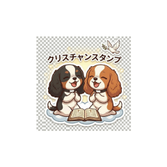 ワンコキャラのクリスチャン向けスタンプ3