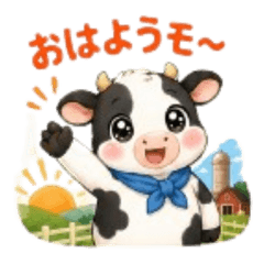 頑張れ酪農家！日常＆応援スタンプ