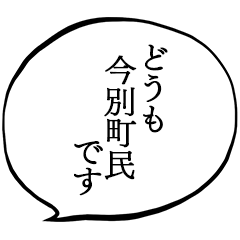 今別町民です。