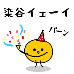 「みかん」になった、染谷