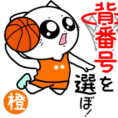 背番号を選ぼう！バスケ オレンジ　橙