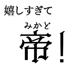 BIG! 嬉しすぎて帝！（みかど）
