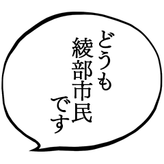 綾部市民です。