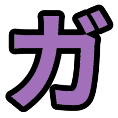 「紫色2」五十音順スタンプ4