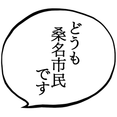桑名市民です。