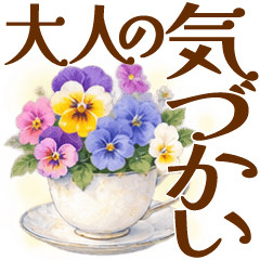 ずっと使える大人の気づかい美しいお花たち