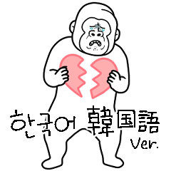 キモ動かないゴリラ9韓国語