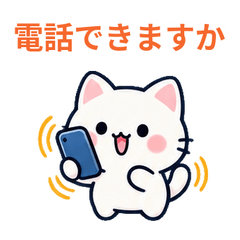 白猫の電話・返信連絡スタンプ